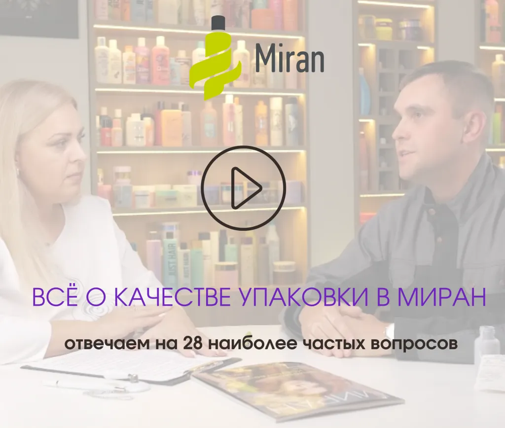Качество упаковки в МИРАН Качество упаковки в МИРАН