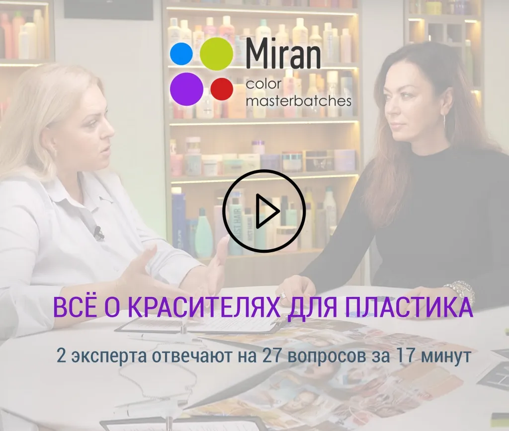 Видео о красителях для пластика Видео о красителях для пластика