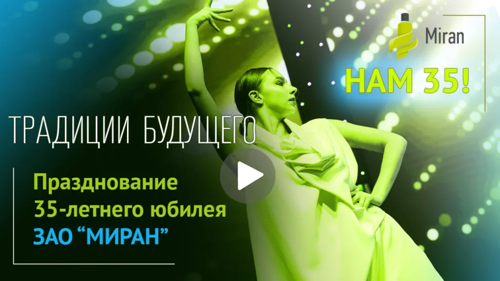 Видео о праздновании юбилея компании МИРАН Видео о праздновании юбилея компании МИРАН