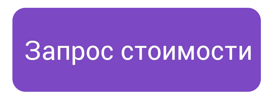Кнопка Запрос стоимости Кнопка Запрос стоимости